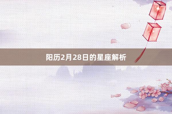 阳历2月28日的星座解析