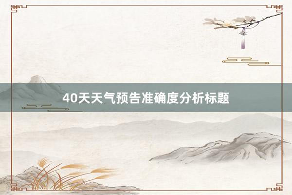 40天天气预告准确度分析标题